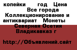 2 копейки 1758 год › Цена ­ 600 - Все города Коллекционирование и антиквариат » Монеты   . Северная Осетия,Владикавказ г.